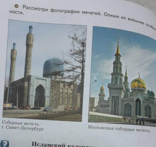 Рассмотри фотографии мечетей. Опиши их внешние особенности. соборная мечеть московская мечеть. умоля