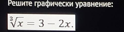 Решите графически уравнение: ³√x=3-2x