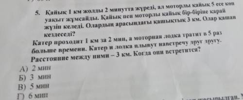 5 задание.Катер проходит 1 км за 2 мин ,а моторная лодка тратит в 5 раз больше времени. Катер и лодк