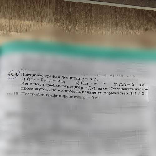 18.9 Постройте график функции у = ((x): 1) f(x)= 0,5x² - 2,5; (-00;-4) [6; +00). 2) f(x)=x²-7; 3) f(