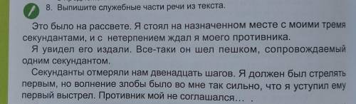 8. Выпишите служебные части речи из текста. Это было на рассвете. Я стоял на назначенном месте с мои