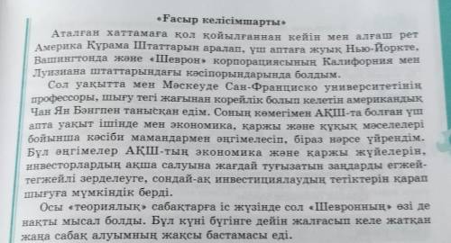 очень нужноБес сұрақ1-тапсырма. Мәтінді түсініп оқыңдар. Өз жұбыңның түсінген, түсінбегенін білу үші