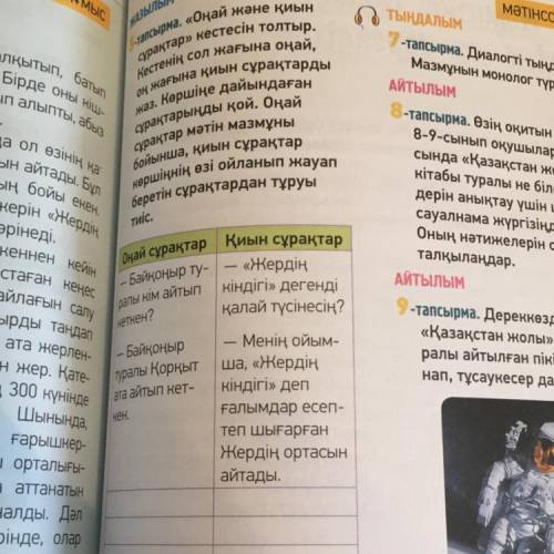 МЫС ЖАЗЫЛЫМ атып быз 1-тапсырма. «Оңай және қиын сұрақтар» кестесін толтыр. Кестенің сол жағына оңай