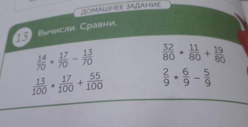 ДОМАШНЕЕ 13) Вычисли. Сравни. 32 80 11 80 + 13 19 80 17 70 14 - 8 - 18 + 106 - 1őo +180 55 5 - 5 9 9