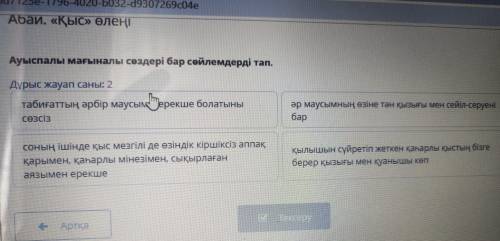 Абай. «Қыс» өлеңі Ауыспалы мағыналы сөздері бар сөйлемдерді тап. Дұрыс жауап саны: 2 табиғаттың әрбі