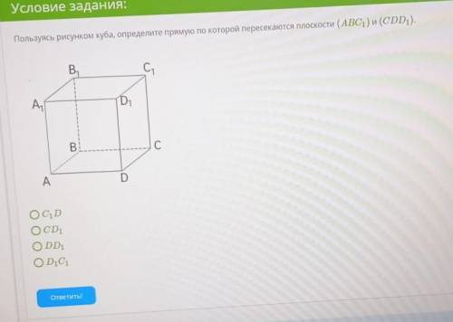 Пользуясь рисунком куба, определите прямую по которой пересекаются плоскости (ABC1) и (CDD1).