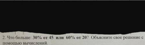 Что больше 30% от 45 или 60% от 20? Объясните своё решение с вычислений. обязательно с решением.