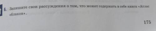 6. Запишите свои рассуждения о том, что может содержать в себе книга «Атлас облаков».