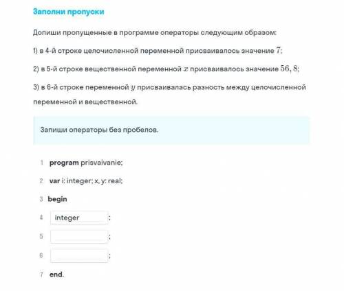 допиши пропущенные в программе операторы следующим образом: в четвертой строке целосичленной перемен