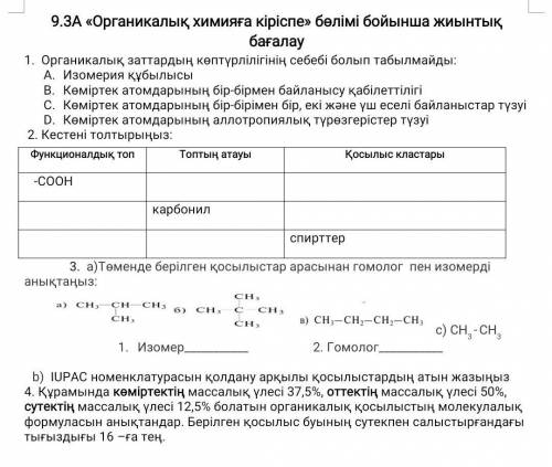 B) IUPAC номенклатурасын қолдану арқылы қосылыстардың атын жазыңыз 4. Құрамында көміртектің массалық