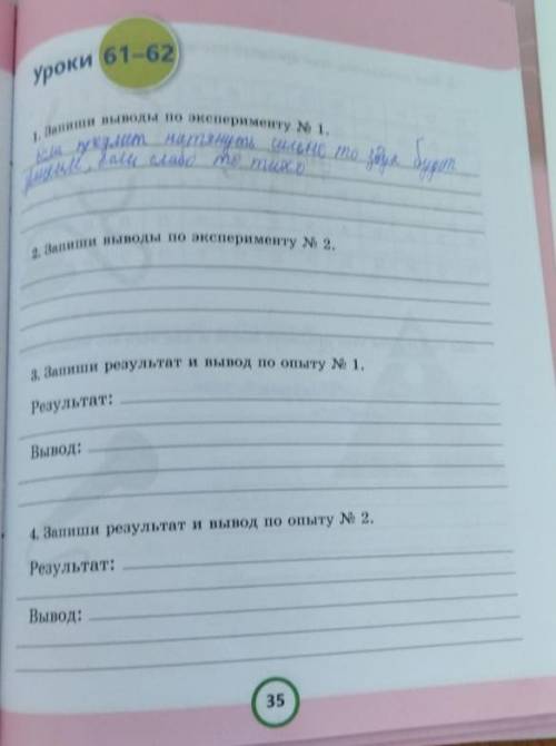 по естествознанию 3класс урок 61 и 62,провести по опытам выводы и результаты записать,на 3й картинке