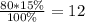 \frac{80*15\%}{100\%} =12