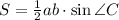 S= \frac{1}{2} ab\cdot \sin\angle C