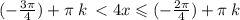 ( - \frac{3\pi}{4} ) + \pi \: k \: < 4x \leqslant ( - \frac{2\pi}{4} ) + \pi \: k \: