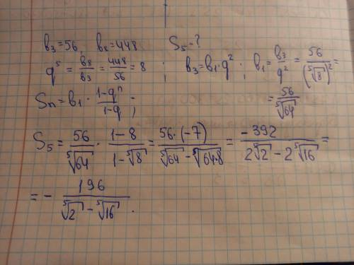 Знайдіть суму пяти перших членів геометричної прогресії. якщо В3= 56, В8=448