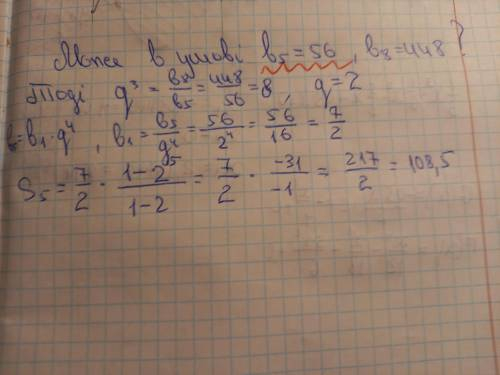Знайдіть суму пяти перших членів геометричної прогресії. якщо В3= 56, В8=448