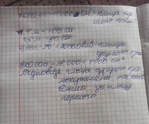 Є два прямокутники.Сторони першого дорівнюють 250см і 60см,а сторони другого 4м і0,5м.Який із них ма