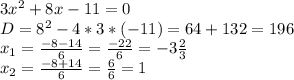 3x^2+8x-11=0\\D=8^2-4*3*(-11)=64+132=196\\x_1=\frac{-8-14}{6} =\frac{-22}{6} =-3\frac{2}{3} \\x_2=\frac{-8+14}{6} =\frac{6}{6} =1