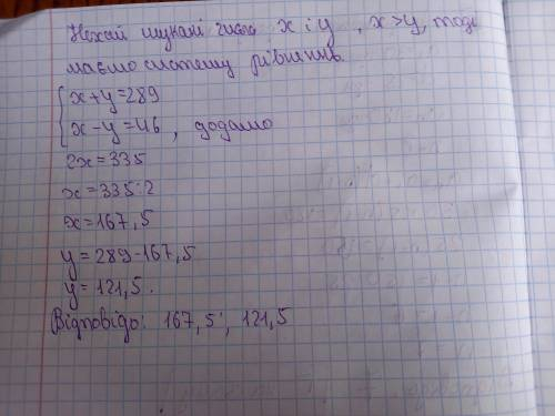 Сума двох чисел дорівнюе 289, а їх різниця 46 знайдіть ці числа