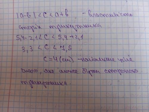 Якому Дві сторони трикутника дорівнюють 5,4 см і 2,1 найменшому цілому числу сантиметрів може дорiвш