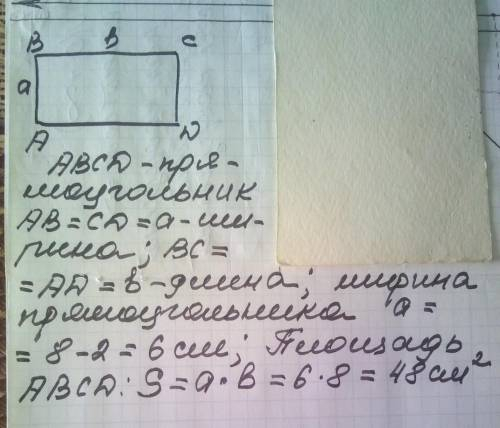 Длина прямоугольника 8 см, а ширина на 2 CM меньше. Вычисли площадь этого прямоугольника