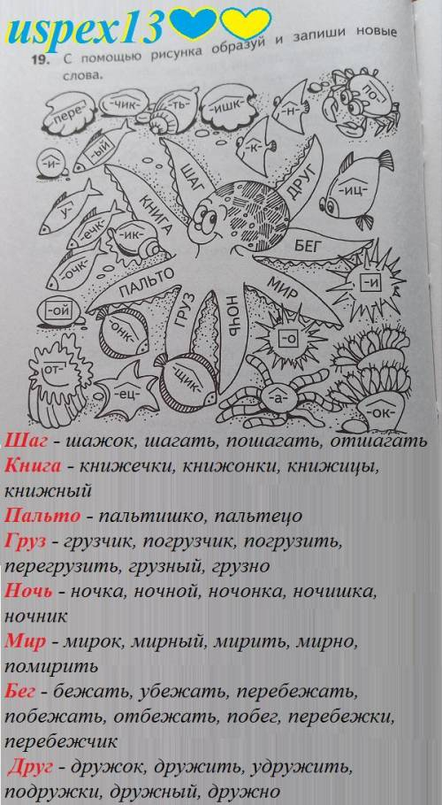 , задания на лето. С рисунка образуй и запиши новые слова. Напишите как минимум 13 слов (если стольк