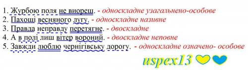 Підкресліть граматичну основу та другорядні члени речення. Вказати серед речень: двоскладне, односкл