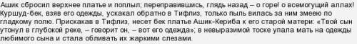 Почему люди думали, что Ашик-Кериб умер? (По произведению М. Ю. Лермонтова Ашик-Кериб.) Сестре Аши