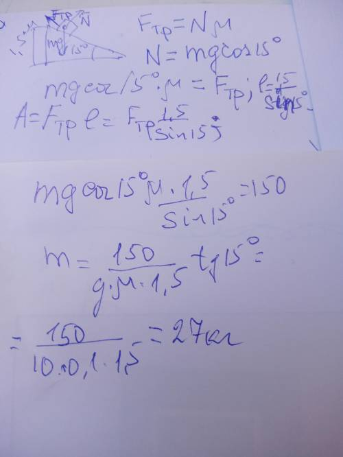 Тело скатилось с ледяной горки высотой 1,5м с уклоном в 15 градусов к горизонту. Определите массу ма
