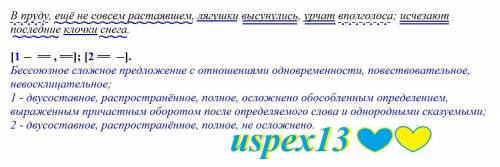 Выполнить синтаксический разбор с характеристикой В пруду ещё не совсем растаявшим, лягушки высунули