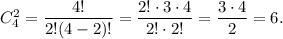 C_4^2 = \displaystyle\frac{{4!}}{{2!(4 - 2)!}} = \displaystyle\frac{{2! \cdot 3 \cdot 4}}{{2! \cdot 2!}} = \displaystyle\frac{{3 \cdot 4 }}{2} = 6.