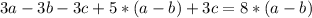 3a-3b-3c+5*(a-b)+3c=8*(a-b)