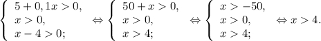 \left \{\begin{array}{l} 5+0,1x 0, \\ x 0,\\ x - 4 0;\end{array} \right.\Leftrightarrow \left \{\begin{array}{l} 50+x 0, \\ x 0,\\ x 4;\end{array} \right.\Leftrightarrow\left \{\begin{array}{l} x -50, \\ x 0,\\ x 4;\end{array} \right.\Leftrightarrow x 4.