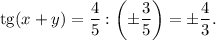 {\mathop{\rm tg}\nolimits} (x + y) = \displaystyle\frac{4}{5}:\left( { \pm \displaystyle\frac{3}{5}} \right) = \pm \displaystyle\frac{4}{3}.