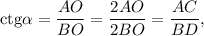 {\mathop{\rm ctg}\nolimits} \alpha = \displaystyle\frac{{AO}}{{BO}} = \displaystyle\frac{{2AO}}{{2BO}} = \displaystyle\frac{{AC}}{{BD}},