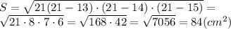 \displaystyle \large S = \sqrt{21(21 - 13) \cdot (21 - 14) \cdot (21 - 15)} = \\ \displaystyle \large \sqrt{21 \cdot8 \cdot 7 \cdot 6} = \sqrt{168 \cdot 42} = \sqrt{7056} = 84 (cm ^{2} )