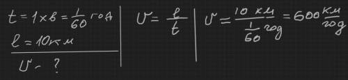 Розрахуйте якою швидкістю рухається літак якщо за 1 хвилину він відлалився від пункту вильоту на 10