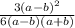 \frac{3(a - b {)}^{2} }{6(a - b)(a + b)}