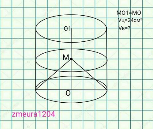 Об'єм циліндра дорівнює 24 см³, точка M- середина осі ОО1. Знайдіть об'єм конуса, висота якого стано