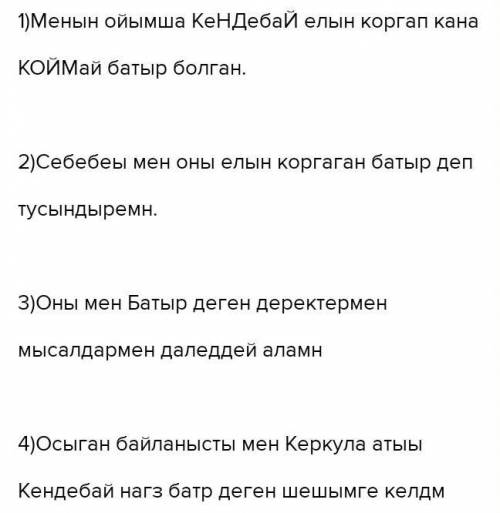 5-тапсырма. Мәтіндегі ақпараттар бойынша өз пікірлеріңді дәлелде. ... Бірінші сөйлем. «Менің ойымша